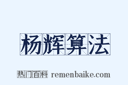 杨辉算法是什么意思的图片
